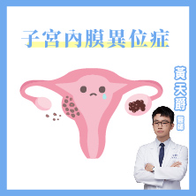 經痛 經血多 月經不規則 不孕 可能是子宮內膜異位症｜黃天爵醫師｜彰基生殖醫學中心